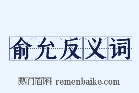 俞允反义词是什么意思的图片